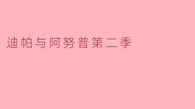 《迪帕与阿努普第二季:暗影再临,真相与救赎的终极对决》
