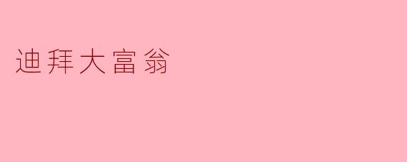 迪拜大富翁