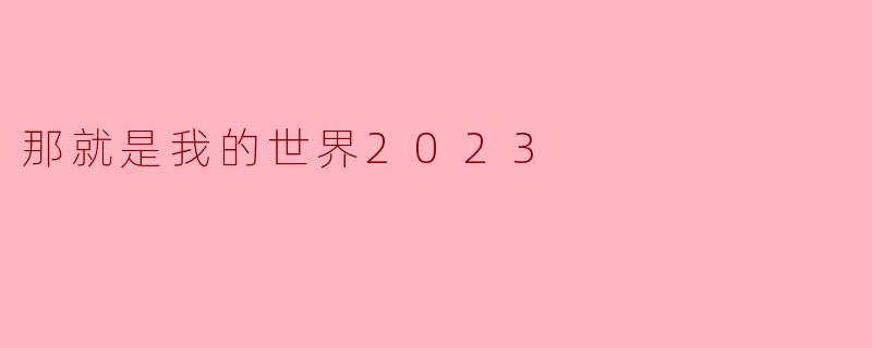 那就是我的世界2023
