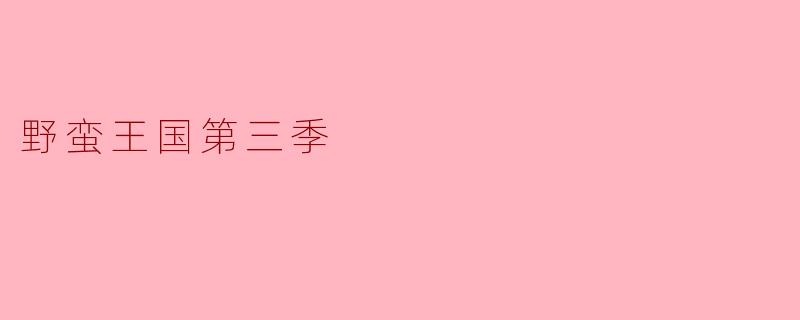 野蛮王国第三季