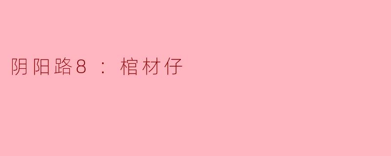 阴阳路8：棺材仔