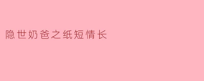 隐世奶爸之纸短情长
