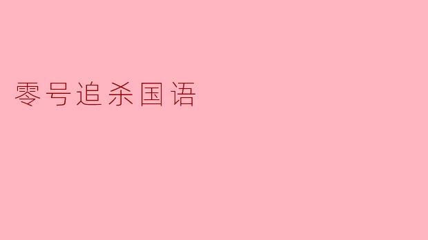 《零号追杀》是一部什么类型的电影?主要剧情是什么?