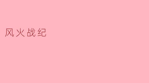 风火战纪