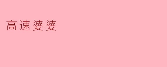 什么是“高速婆婆”?