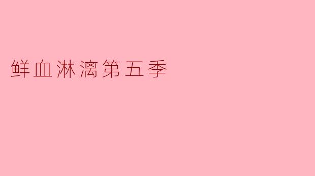 《鲜血淋漓》第五季会有哪些新的恐怖元素或剧情突破?