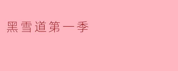 黑雪道第一季