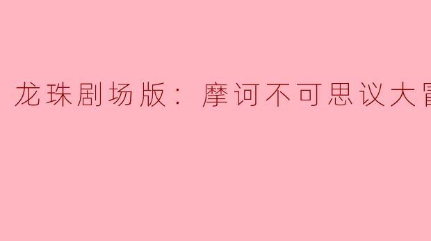 龙珠剧场版：摩诃不可思议大冒险