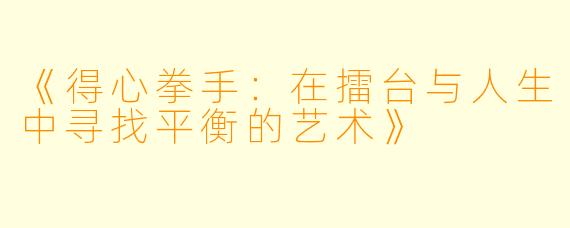 《得心拳手：在擂台与人生中寻找平衡的艺术》