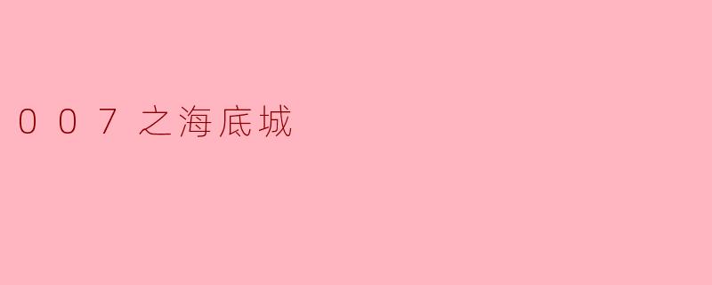 007之海底城