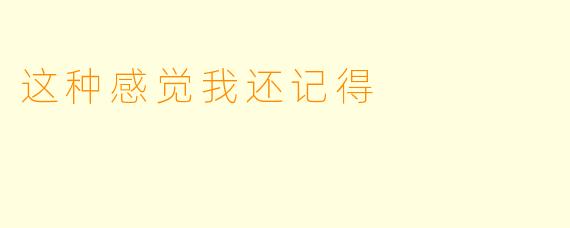 这种感觉我还记得