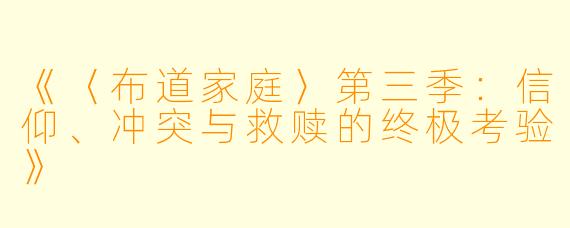 《〈布道家庭〉第三季：信仰、冲突与救赎的终极考验》
