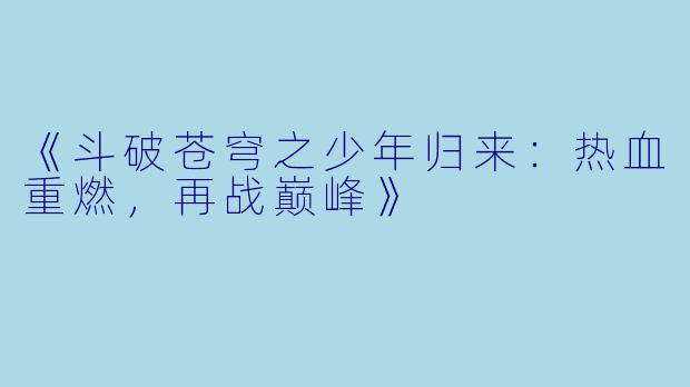 《斗破苍穹之少年归来：热血重燃，再战巅峰》