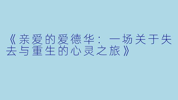 《亲爱的爱德华:一场关于失去与重生的心灵之旅》
