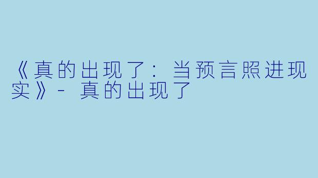 《真的出现了：当预言照进现实》-真的出现了