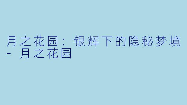 月之花园:银辉下的隐秘梦境