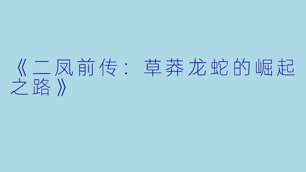 《二凤前传：草莽龙蛇的崛起之路》