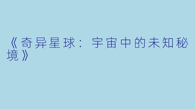 《奇异星球：宇宙中的未知秘境》
