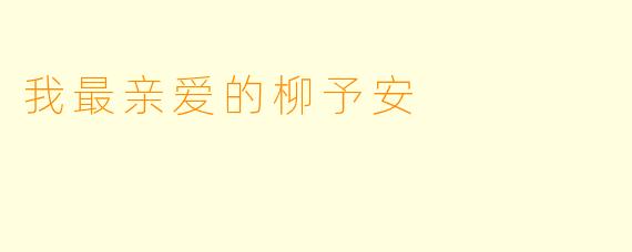 我最亲爱的柳予安