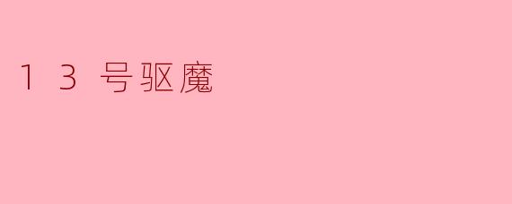 13号驱魔