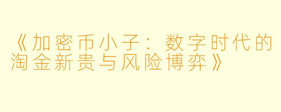 《加密币小子：数字时代的淘金新贵与风险博弈》