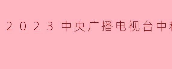 2023中央广播电视台中秋晚会