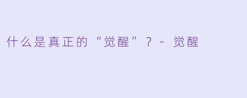 什么是真正的“觉醒”？-觉醒