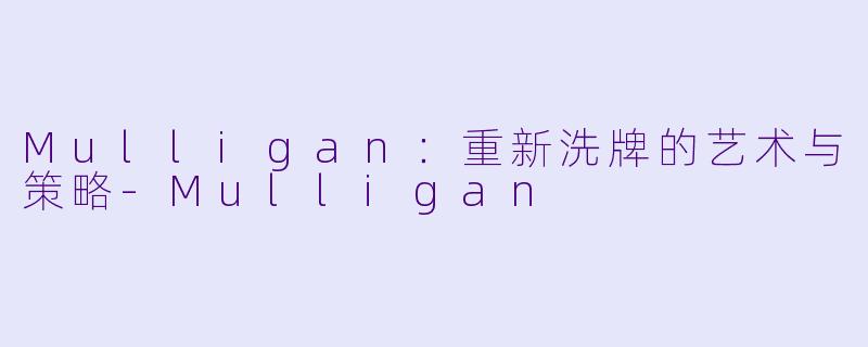 Mulligan：重新洗牌的艺术与策略-Mulligan