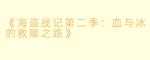 《海盗战记第二季：血与冰的救赎之路》
