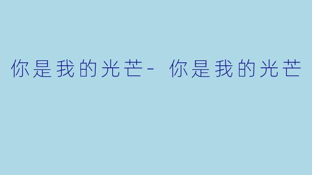 你是我的光芒-你是我的光芒