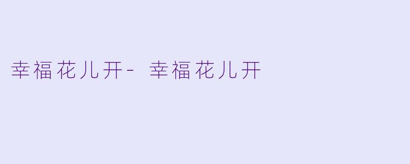 幸福花儿开-幸福花儿开