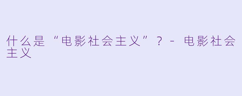 什么是“电影社会主义”?