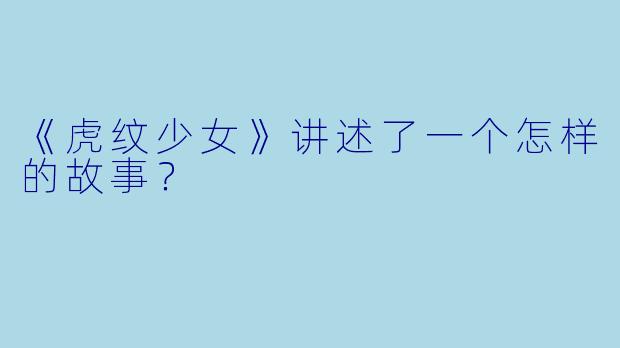 《虎纹少女》讲述了一个怎样的故事？