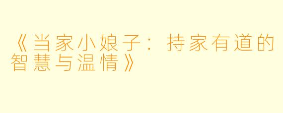 《当家小娘子：持家有道的智慧与温情》