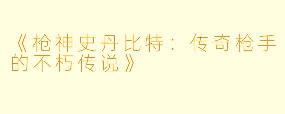 《枪神史丹比特：传奇枪手的不朽传说》