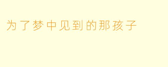 为了梦中见到的那孩子