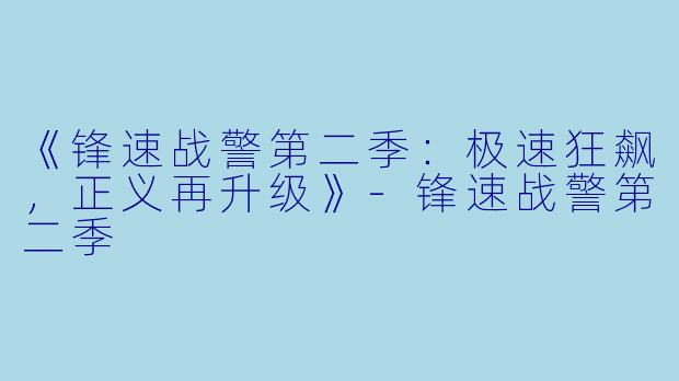 《锋速战警第二季：极速狂飙，正义再升级》-锋速战警第二季