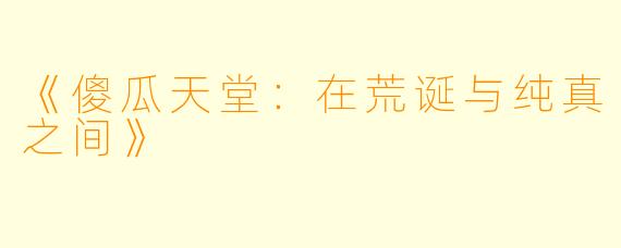 《傻瓜天堂：在荒诞与纯真之间》