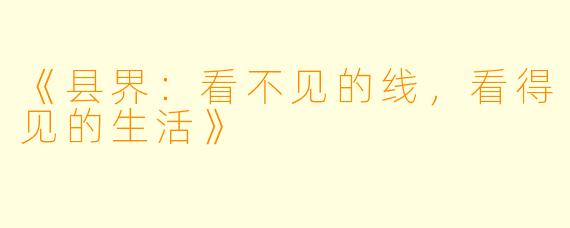《县界：看不见的线，看得见的生活》