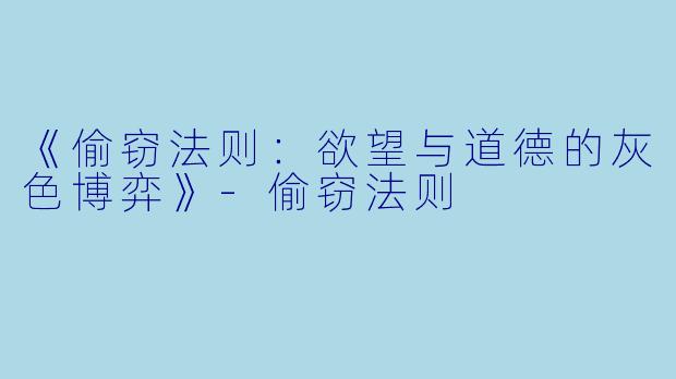 《偷窃法则：欲望与道德的灰色博弈》-偷窃法则