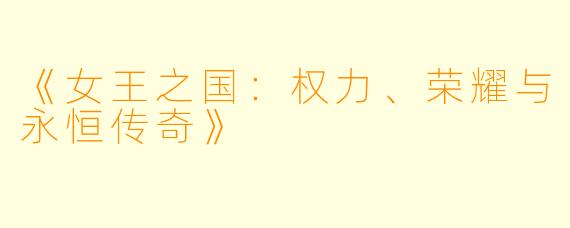 《女王之国：权力、荣耀与永恒传奇》