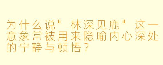 为什么说
