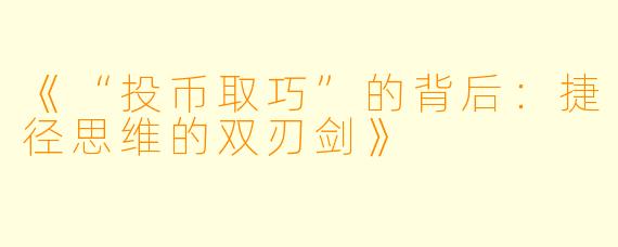 《“投币取巧”的背后：捷径思维的双刃剑》