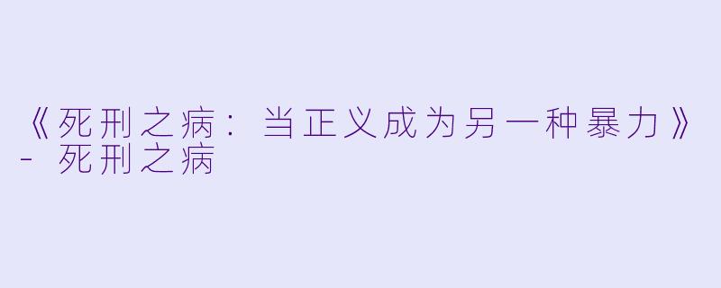 《死刑之病：当正义成为另一种暴力》-死刑之病