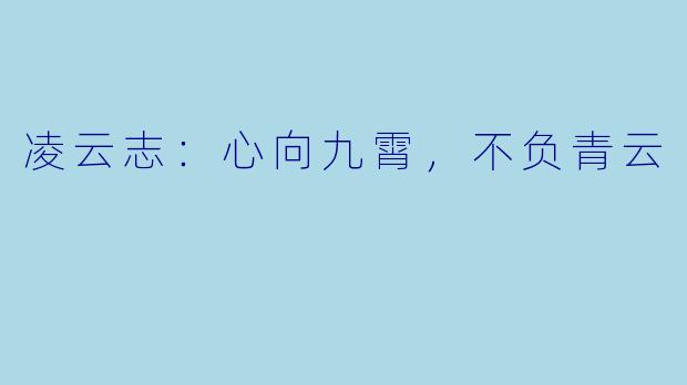 凌云志：心向九霄，不负青云