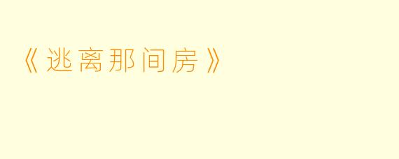 《逃离那间房》