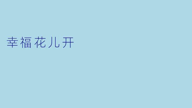 幸福花儿开