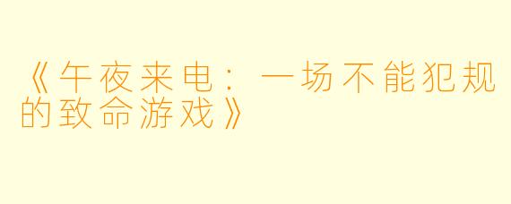 《午夜来电：一场不能犯规的致命游戏》