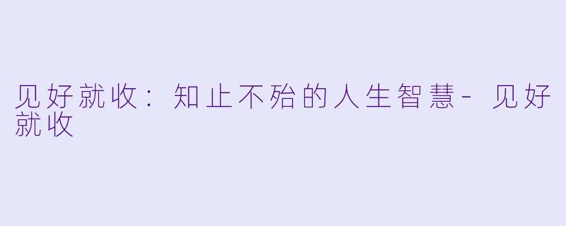 见好就收：知止不殆的人生智慧-见好就收