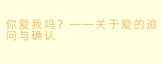 你爱我吗？——关于爱的追问与确认